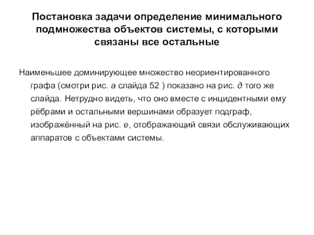 Постановка задачи определение минимального подмножества объектов системы, с которыми связаны все