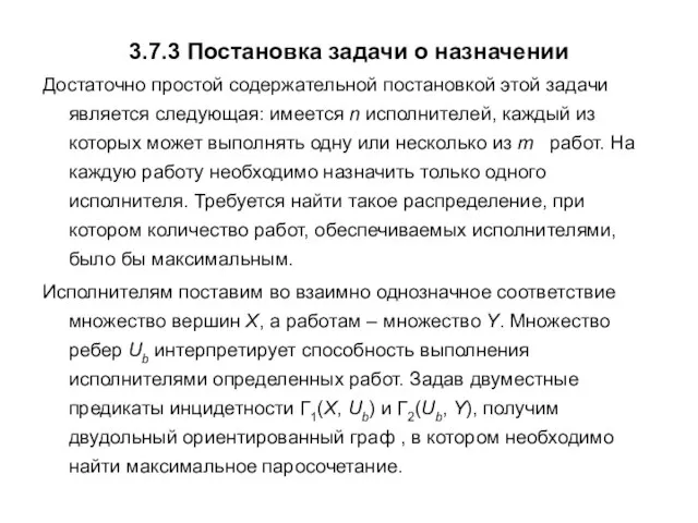 3.7.3 Постановка задачи о назначении Достаточно простой содержательной постановкой этой задачи