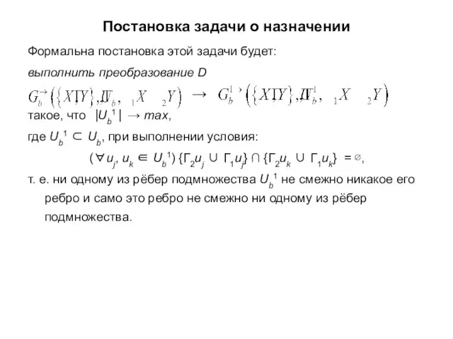 Постановка задачи о назначении Формальна постановка этой задачи будет: выполнить преобразование