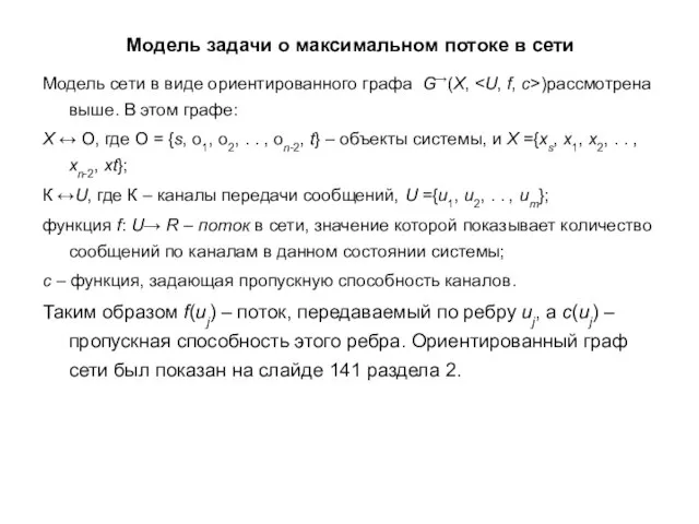 Модель задачи о максимальном потоке в сети Модель сети в виде