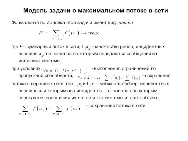 Модель задачи о максимальном потоке в сети Формальная постановка этой задачи