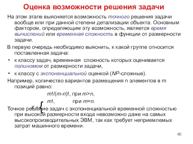 Оценка возможности решения задачи На этом этапе выясняется возможность точного решения