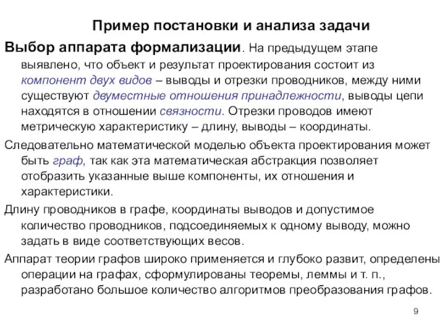 Пример постановки и анализа задачи Выбор аппарата формализации. На предыдущем этапе