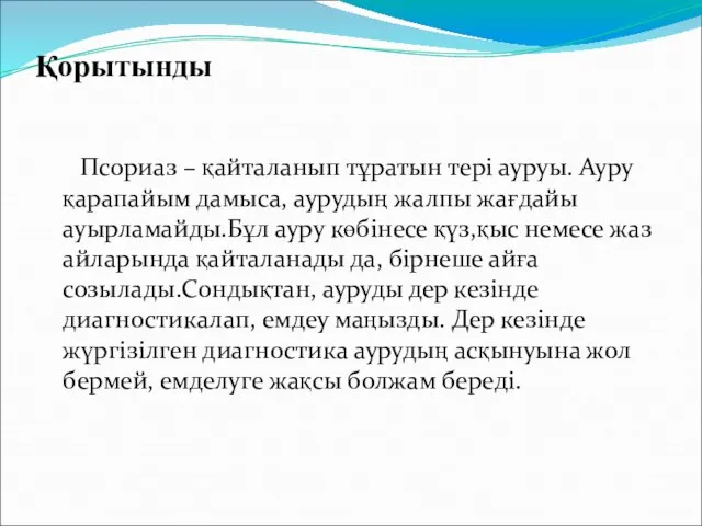 Қорытынды Псориаз – қайталанып тұратын тері ауруы. Ауру қарапайым дамыса, аурудың