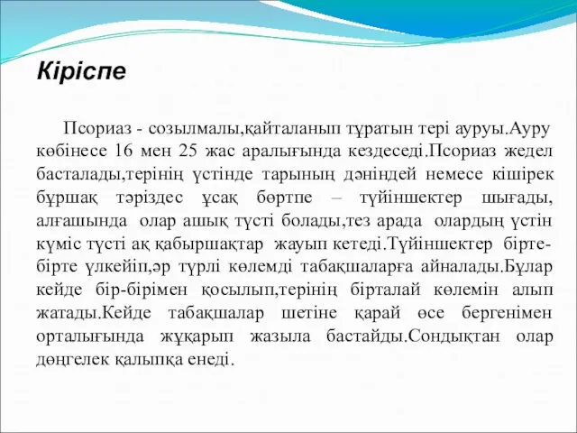 Кіріспе Псориаз - созылмалы,қайталанып тұратын тері ауруы.Ауру көбінесе 16 мен 25