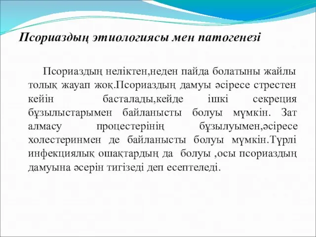 Псориаздың этиологиясы мен патогенезі Псориаздың неліктен,неден пайда болатыны жайлы толық жауап