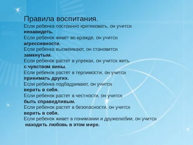 Правила воспитания. Если ребенка постоянно критиковать, он учится ненавидеть. Если ребенок