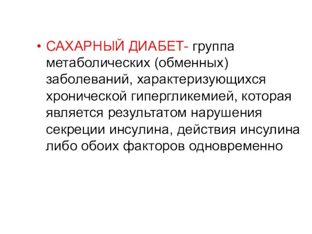 САХАРНЫЙ ДИАБЕТ- группа метаболических (обменных) заболеваний, характеризующихся хронической гипергликемией, которая является