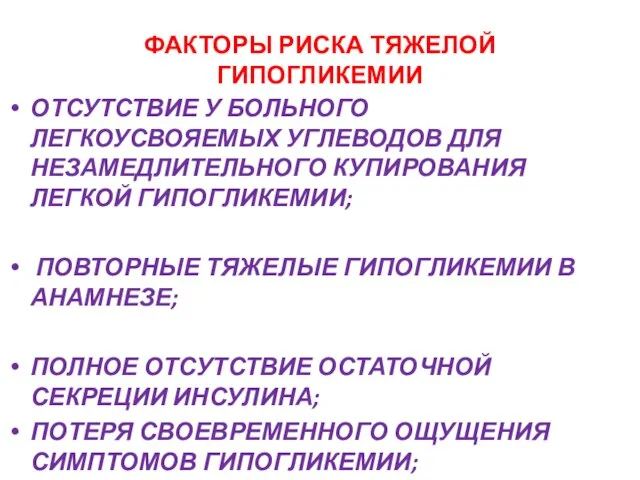 ФАКТОРЫ РИСКА ТЯЖЕЛОЙ ГИПОГЛИКЕМИИ ОТСУТСТВИЕ У БОЛЬНОГО ЛЕГКОУСВОЯЕМЫХ УГЛЕВОДОВ ДЛЯ НЕЗАМЕДЛИТЕЛЬНОГО