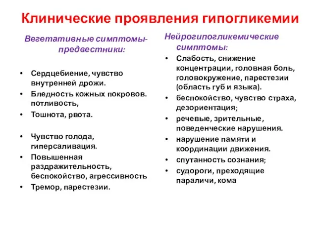 Клинические проявления гипогликемии Вегетативные симптомы-предвестники: Сердцебиение, чувство внутренней дрожи. Бледность кожных