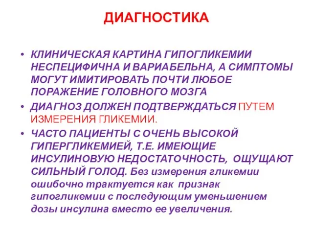 ДИАГНОСТИКА КЛИНИЧЕСКАЯ КАРТИНА ГИПОГЛИКЕМИИ НЕСПЕЦИФИЧНА И ВАРИАБЕЛЬНА, А СИМПТОМЫ МОГУТ ИМИТИРОВАТЬ