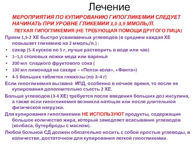 Лечение МЕРОПРИЯТИЯ ПО КУПИРОВАНИЮ ГИПОГЛИКЕМИИ СЛЕДУЕТ НАЧИНАТЬ ПРИ УРОВНЕ ГЛИКЕМИИ 3,3-3,9