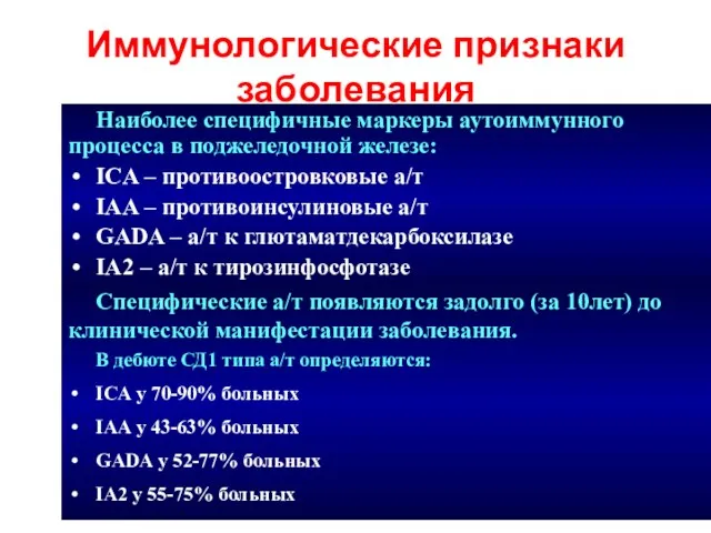 Иммунологические признаки заболевания Наиболее специфичные маркеры аутоиммунного процесса в поджеледочной железе: