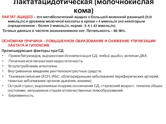 Лактатацидотическая (молочнокислая кома) ЛАКТАТ-АЦИДОЗ – это метаболический ацидоз с большой анионной