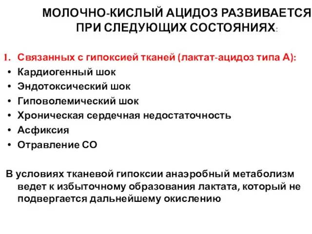 МОЛОЧНО-КИСЛЫЙ АЦИДОЗ РАЗВИВАЕТСЯ ПРИ СЛЕДУЮЩИХ СОСТОЯНИЯХ: Связанных с гипоксией тканей (лактат-ацидоз