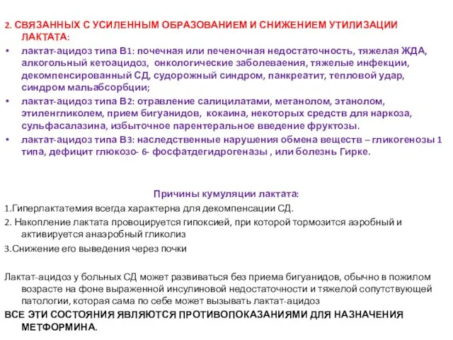 2. СВЯЗАННЫХ С УСИЛЕННЫМ ОБРАЗОВАНИЕМ И СНИЖЕНИЕМ УТИЛИЗАЦИИ ЛАКТАТА: лактат-ацидоз типа