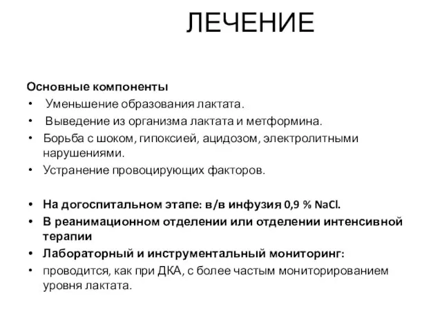 ЛЕЧЕНИЕ Основные компоненты Уменьшение образования лактата. Выведение из организма лактата и