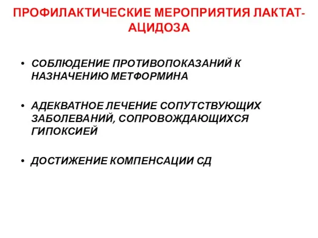 ПРОФИЛАКТИЧЕСКИЕ МЕРОПРИЯТИЯ ЛАКТАТ-АЦИДОЗА СОБЛЮДЕНИЕ ПРОТИВОПОКАЗАНИЙ К НАЗНАЧЕНИЮ МЕТФОРМИНА АДЕКВАТНОЕ ЛЕЧЕНИЕ СОПУТСТВУЮЩИХ