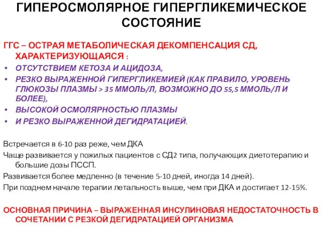 ГИПЕРОСМОЛЯРНОЕ ГИПЕРГЛИКЕМИЧЕСКОЕ СОСТОЯНИЕ ГГС – ОСТРАЯ МЕТАБОЛИЧЕСКАЯ ДЕКОМПЕНСАЦИЯ СД, ХАРАКТЕРИЗУЮЩАЯСЯ :