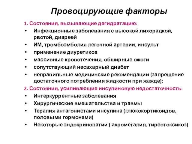 Провоцирующие факторы 1. Состояния, вызывающие дегидратацию: Инфекционные заболевания с высокой лихорадкой,