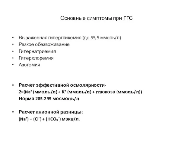 Основные симптомы при ГГС Выраженная гипергликемия (до 55,5 ммоль/л) Резкое обезвоживание