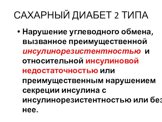 САХАРНЫЙ ДИАБЕТ 2 ТИПА Нарушение углеводного обмена, вызванное преимущественной инсулинорезистентностью и