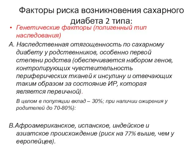 Факторы риска возникновения сахарного диабета 2 типа: Генетические факторы (полигенный тип