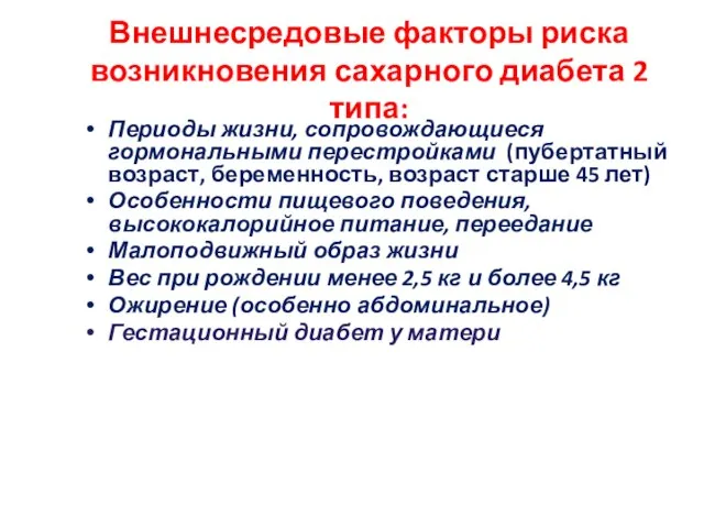 Внешнесредовые факторы риска возникновения сахарного диабета 2 типа: Периоды жизни, сопровождающиеся