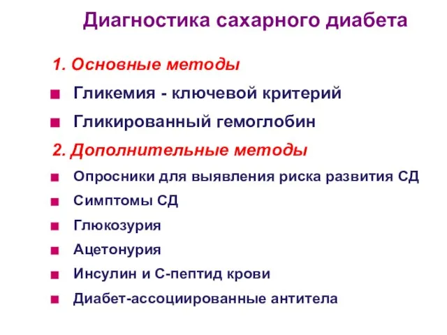 Диагностика сахарного диабета 1. Основные методы Гликемия - ключевой критерий Гликированный