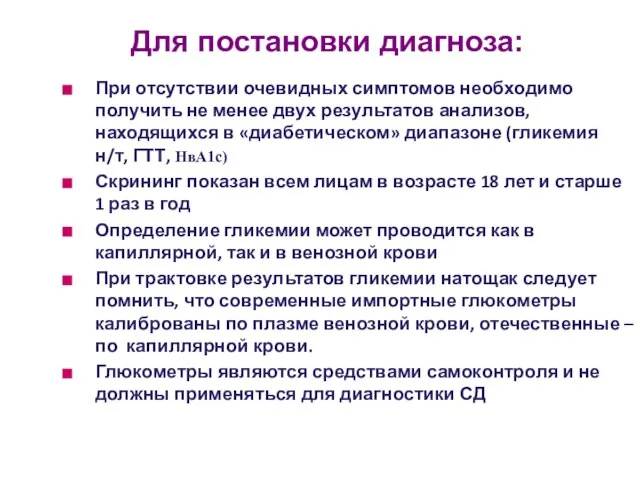 Для постановки диагноза: При отсутствии очевидных симптомов необходимо получить не менее