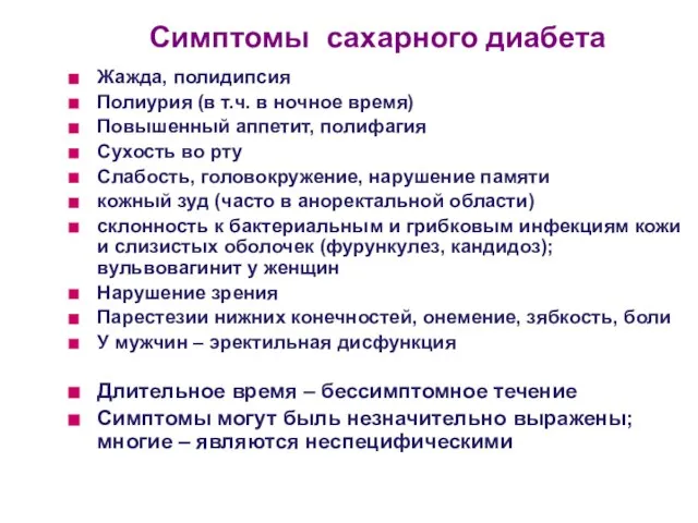 Симптомы сахарного диабета Жажда, полидипсия Полиурия (в т.ч. в ночное время)