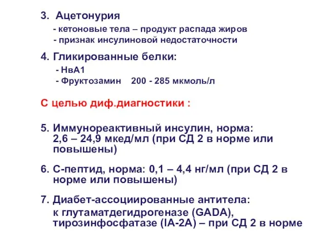 3. Ацетонурия - кетоновые тела – продукт распада жиров - признак