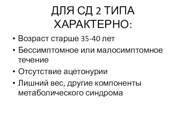 ДЛЯ СД 2 ТИПА ХАРАКТЕРНО: Возраст старше 35-40 лет Бессимптомное или