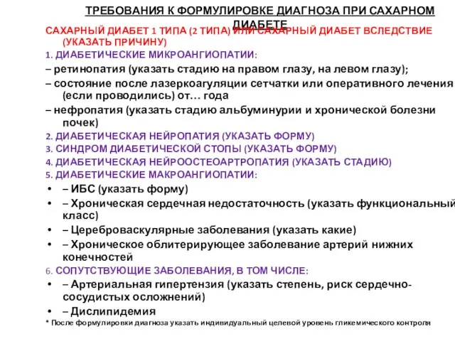 ТРЕБОВАНИЯ К ФОРМУЛИРОВКЕ ДИАГНОЗА ПРИ САХАРНОМ ДИАБЕТЕ САХАРНЫЙ ДИАБЕТ 1 ТИПА