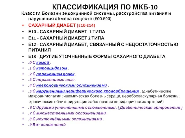 КЛАССИФИКАЦИЯ ПО МКБ-10 Класс IV. Болезни эндокринной системы, расстройства питания и