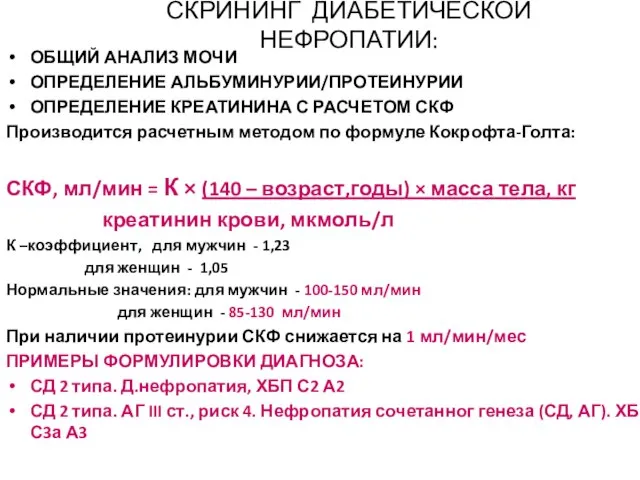 СКРИНИНГ ДИАБЕТИЧЕСКОЙ НЕФРОПАТИИ: ОБЩИЙ АНАЛИЗ МОЧИ ОПРЕДЕЛЕНИЕ АЛЬБУМИНУРИИ/ПРОТЕИНУРИИ ОПРЕДЕЛЕНИЕ КРЕАТИНИНА С