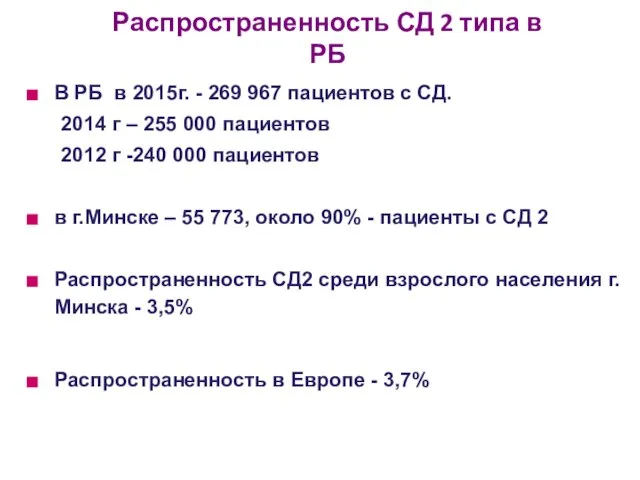 Распространенность СД 2 типа в РБ В РБ в 2015г. -