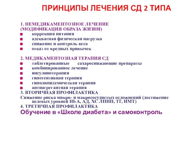 ПРИНЦИПЫ ЛЕЧЕНИЯ СД 2 ТИПА 1. НЕМЕДИКАМЕНТОЗНОЕ ЛЕЧЕНИЕ (МОДИФИКАЦИЯ ОБРАЗА ЖИЗНИ)