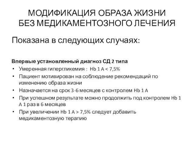 МОДИФИКАЦИЯ ОБРАЗА ЖИЗНИ БЕЗ МЕДИКАМЕНТОЗНОГО ЛЕЧЕНИЯ Показана в следующих случаях: Впервые