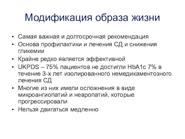 Модификация образа жизни Самая важная и долгосрочная рекомендация Основа профилактики и