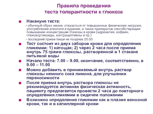 Правила проведения теста толерантности к глюкозе Накануне теста: - обычный образ