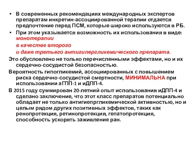 В современных рекомендациях международных экспертов препаратам инкретин-ассоциированной терапии отдается предпочтение перед