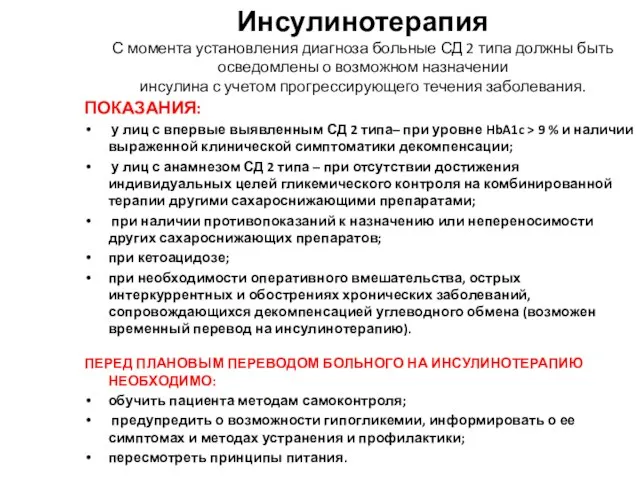 Инсулинотерапия С момента установления диагноза больные СД 2 типа должны быть