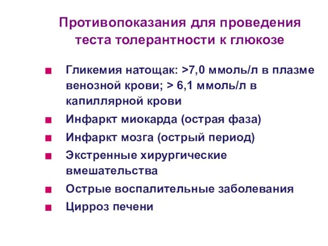 Противопоказания для проведения теста толерантности к глюкозе Гликемия натощак: >7,0 ммоль/л