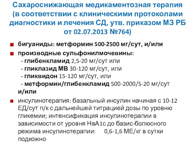 Сахароснижающая медикаментозная терапия (в соответствии с клиническими протоколами диагностики и лечения