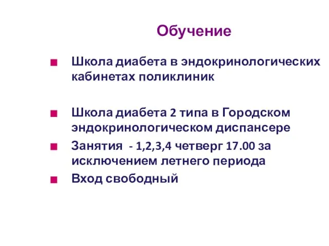 Обучение Школа диабета в эндокринологических кабинетах поликлиник Школа диабета 2 типа