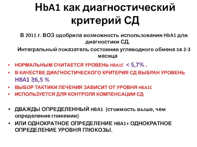 НbA1 как диагностический критерий СД В 2011 г. ВОЗ одобрила возможность