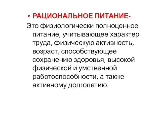 РАЦИОНАЛЬНОЕ ПИТАНИЕ- Это физиологически полноценное питание, учитывающее характер труда, физическую активность,