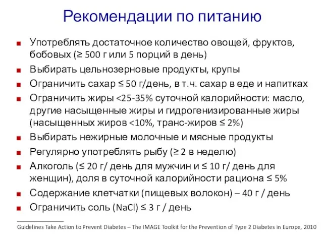 Рекомендации по питанию Употреблять достаточное количество овощей, фруктов, бобовых (≥ 500