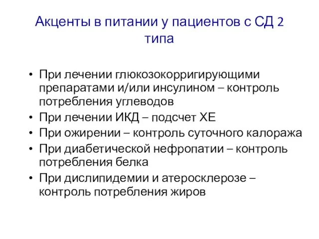 Акценты в питании у пациентов с СД 2 типа При лечении